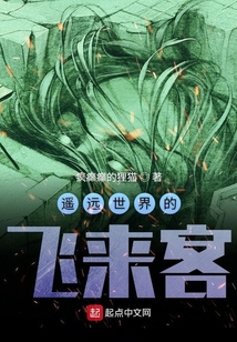 遙遠世界的飛來客
