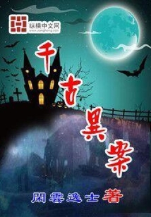 千古異案