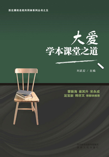 大愛學本課堂之道