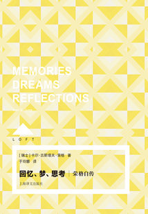 回憶、夢(mèng)、思考:榮格自傳(Loft)