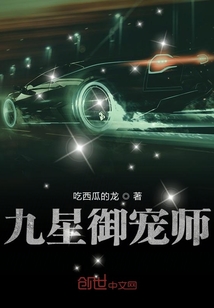 九星御寵師