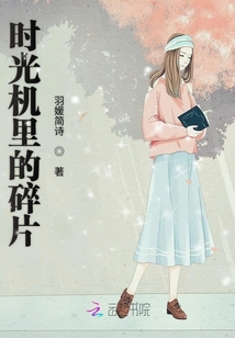 時光機里的碎片