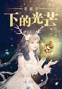 星星傘下的光芒