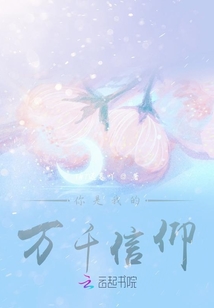 你是我的萬千信仰