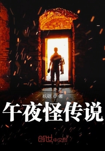 午夜怪傳說