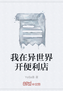 我在異世界開便利店