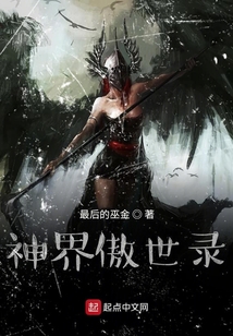 神界傲世錄