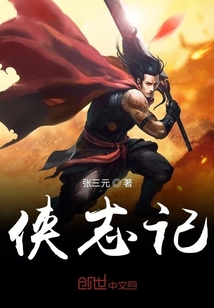 俠志記