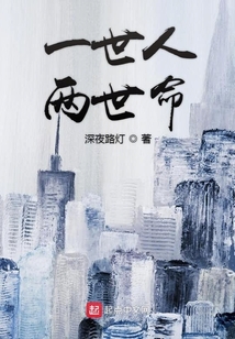 一世人两世命