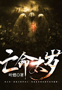 亡命太歲