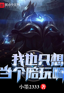 我也只想當(dāng)個(gè)陪玩啊