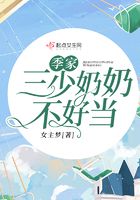 季家三少奶奶不好当在线阅读