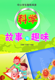 科學故事與趣味