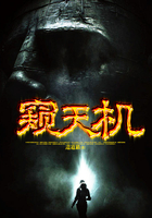 窺天機在線閱讀