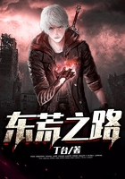 東荒之路在線閱讀