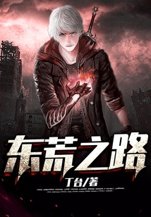 東荒之路