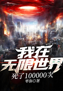 我在無限世界死了100000次