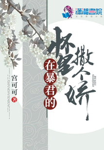 在暴君的懷里撒個(gè)嬌