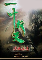 一葉斬天在線閱讀