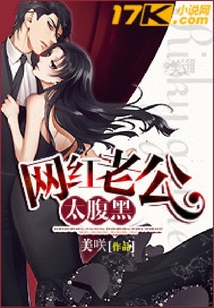 網(wǎng)紅老公太腹黑