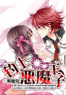 釣上惡魔王子