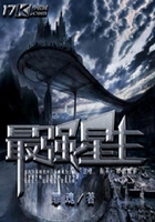 最强星主