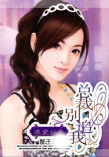 逃愛仙妻：總裁別追我