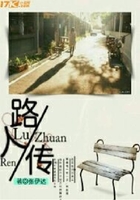 路人传在线阅读