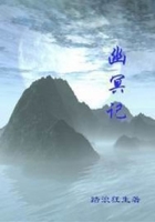 幽冥记在线阅读