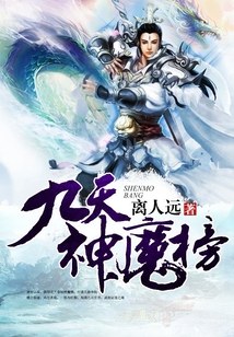 九天神魔榜