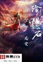 阴阳石在线阅读