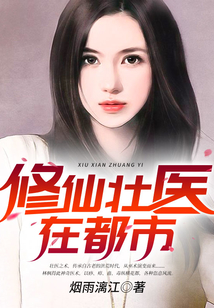 修仙壯醫在都市
