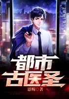 都市古医圣在线阅读