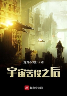 宇宙苦役之后