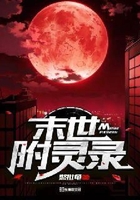 末世附靈錄在線閱讀