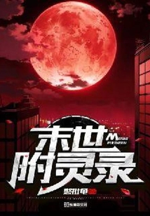末世附靈錄