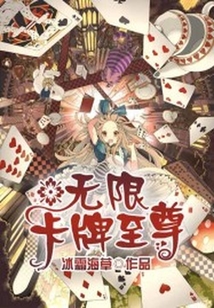 無限卡牌至尊