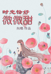 時光恰好微微甜