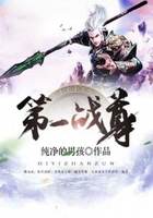 第一战尊在线阅读