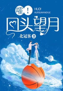 嚯!回头望月