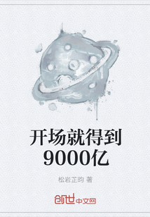 开场就得到9000亿