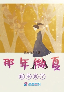 那年微夏回不去了