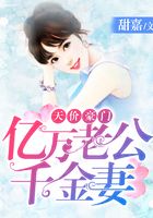 天价豪门：亿万老公千金妻在线阅读