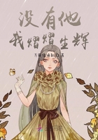 沒(méi)有他我熠熠生輝在線閱讀