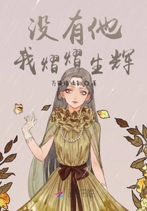 沒有他我熠熠生輝