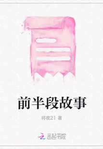 前半段故事