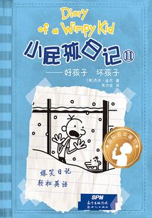 小屁孩日記?好孩子 壞孩子