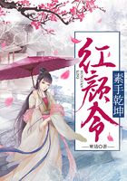 紅顏令：素手乾坤在線閱讀