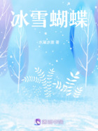 冰雪蝴蝶