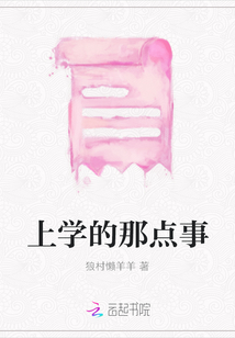 上學的那點事